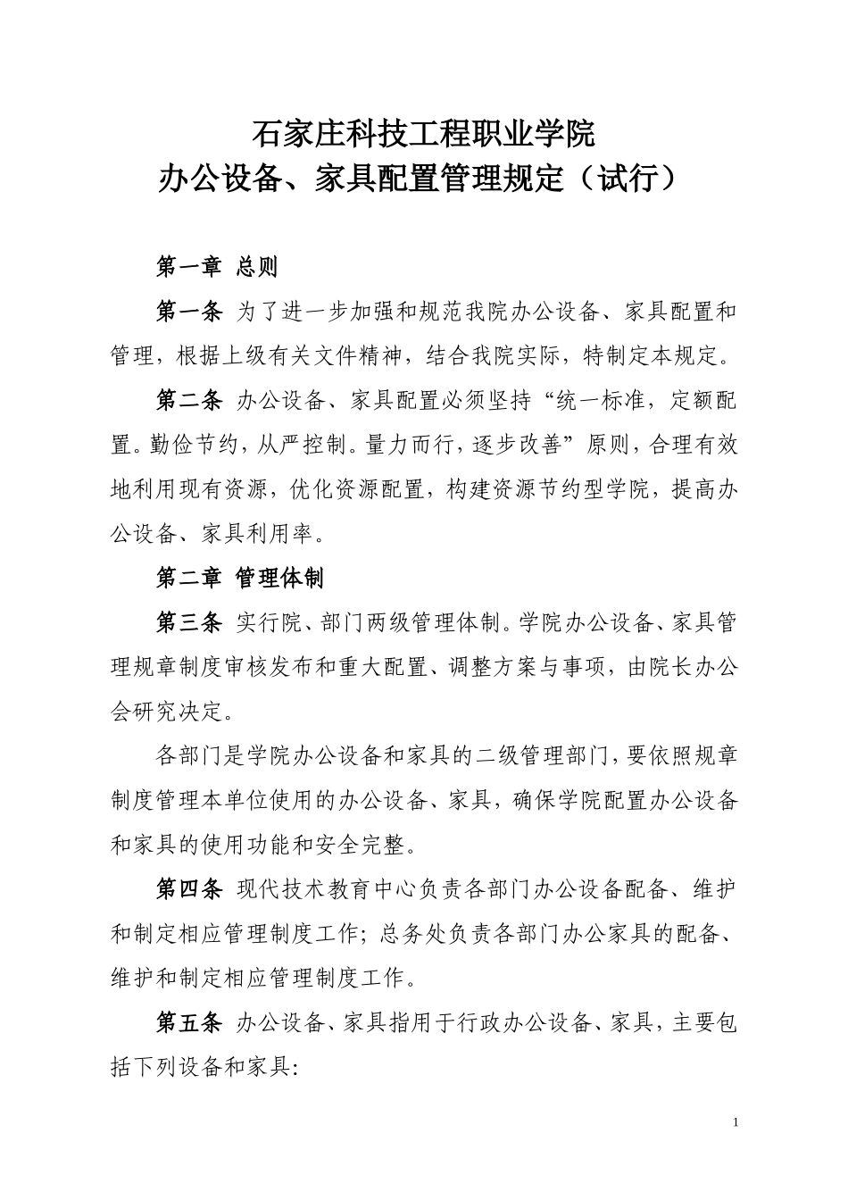 办公设备、家具配置管理规定_第1页