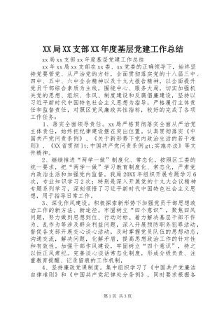 局支部年度基层党建工作总结