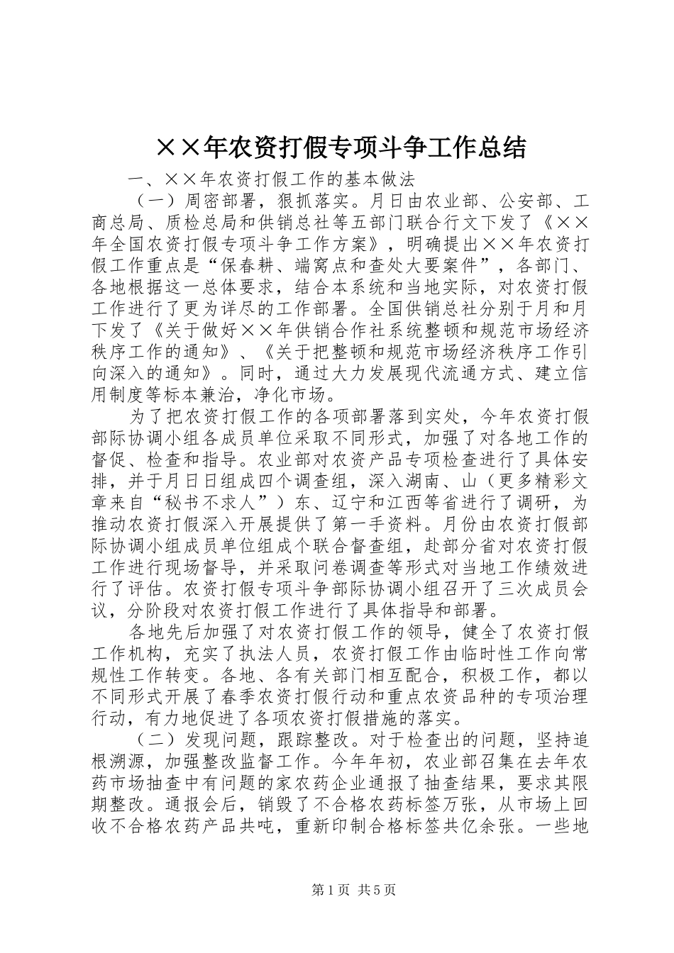 农资打假专项斗争工作总结_第1页