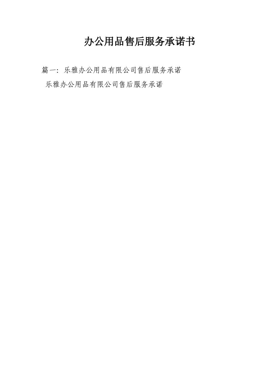 办公用品售后服务承诺书_第1页