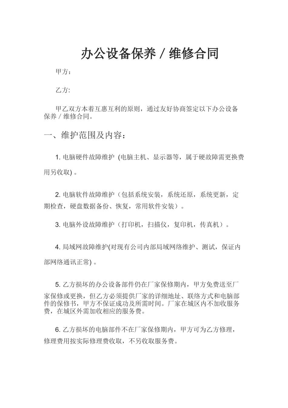 办公设备保养／维修合同_第1页