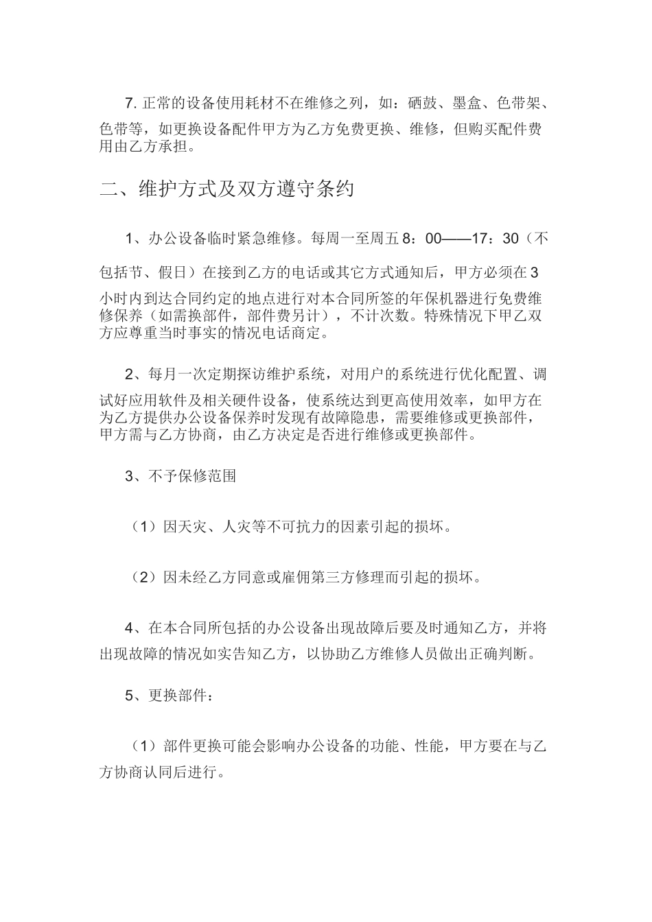 办公设备保养／维修合同_第2页