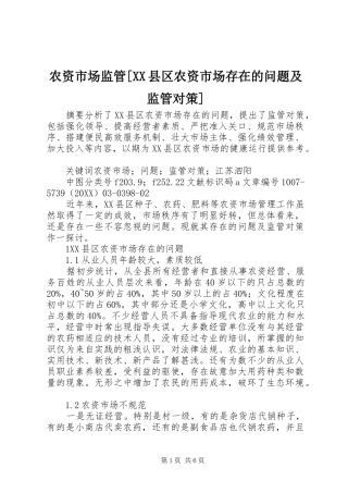 农资市场监管县区农资市场存在的问题及监管对策