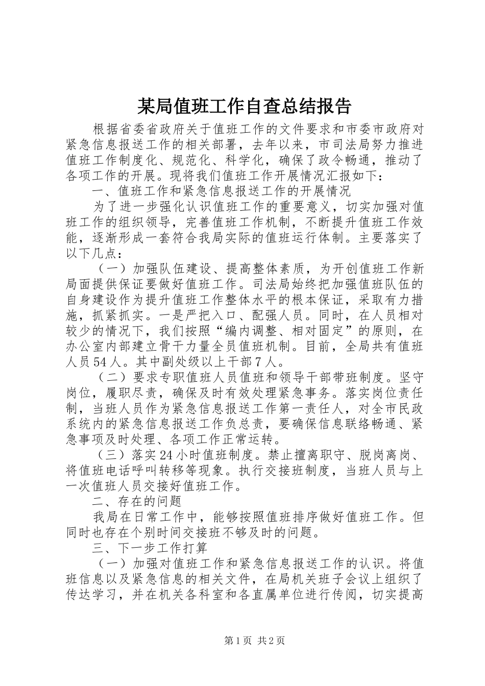 局值班工作自查总结报告_第1页