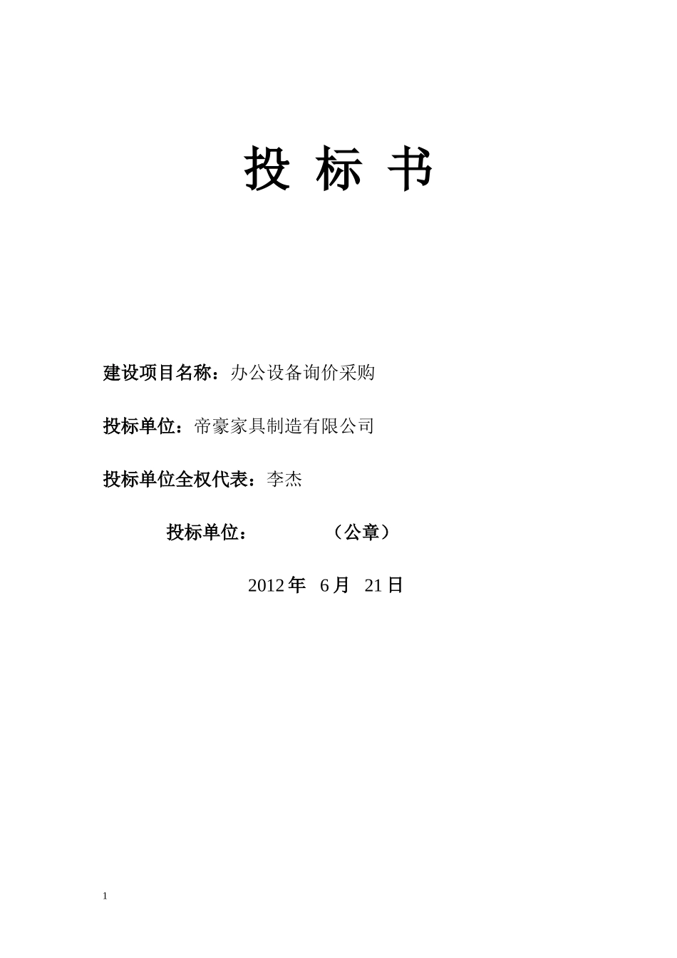 办公用品投标书_第1页