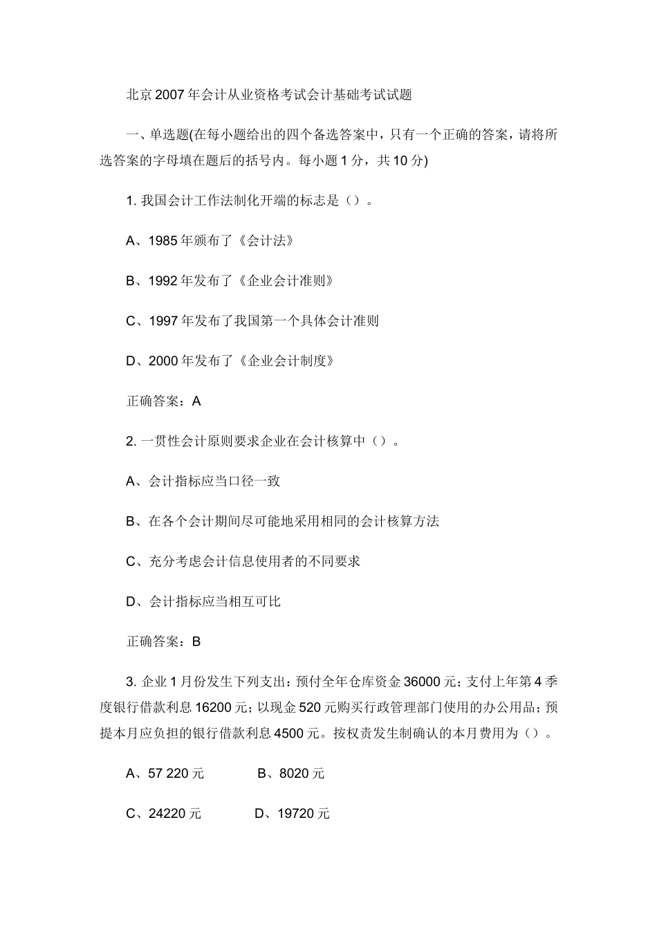 北京2007年会计从业资格考试《会计基础》试题_第1页
