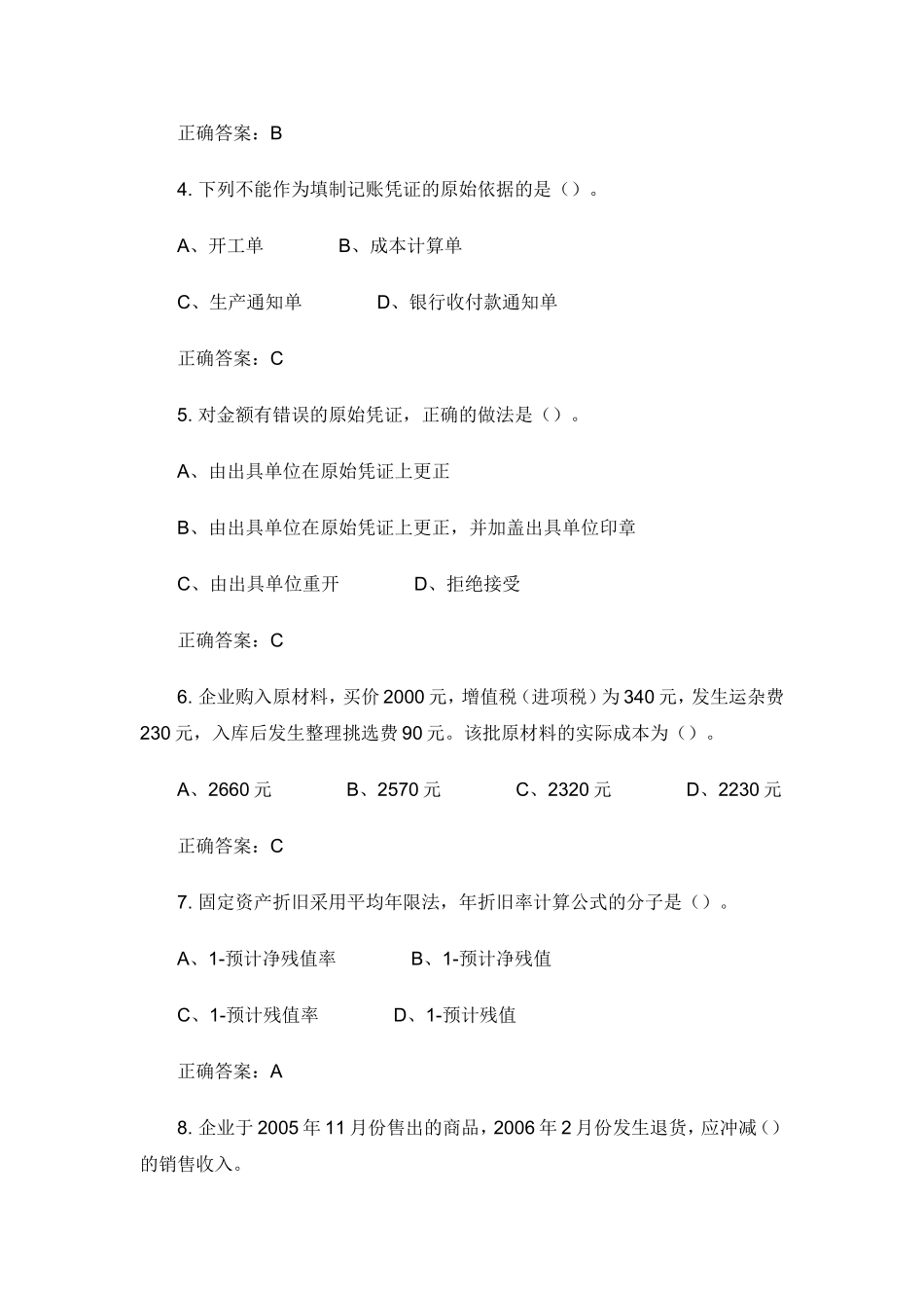 北京2007年会计从业资格考试《会计基础》试题_第2页