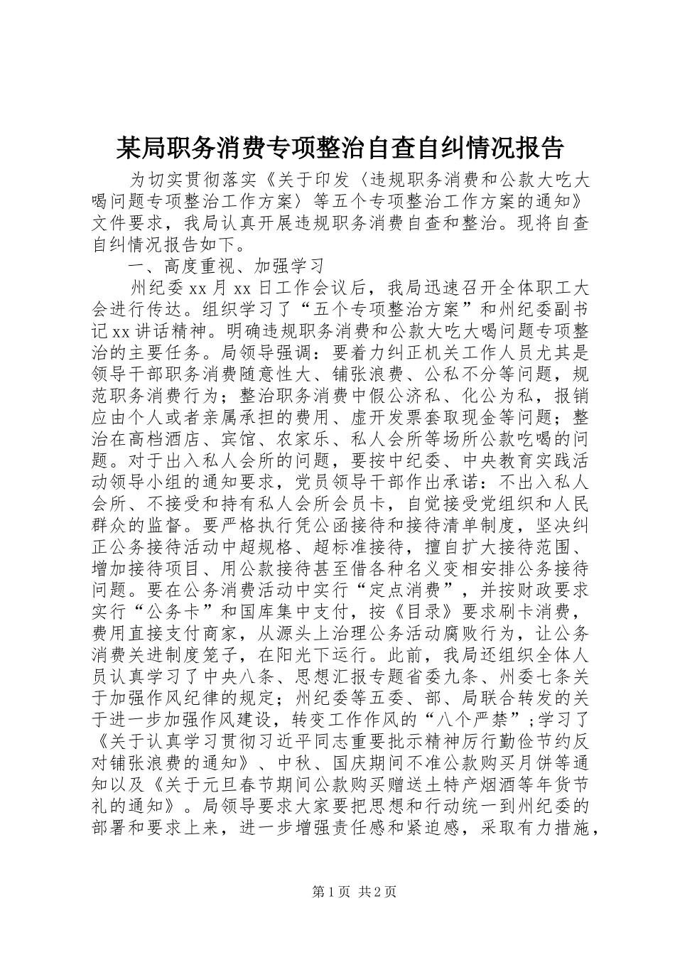 局职务消费专项整治自查自纠情况报告_第1页