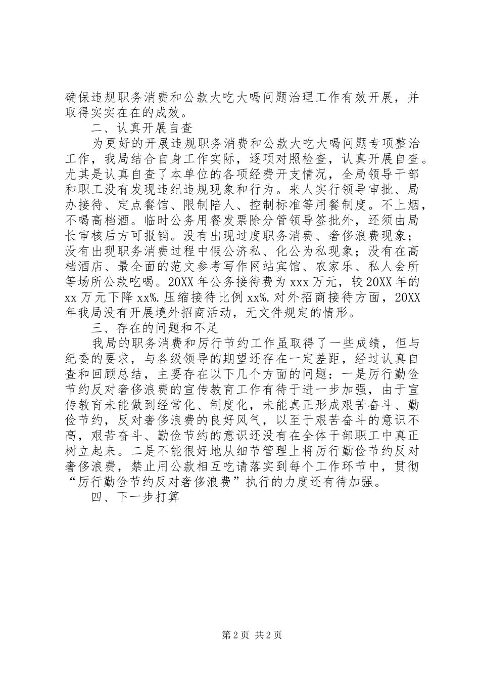 局职务消费专项整治自查自纠情况报告_第2页