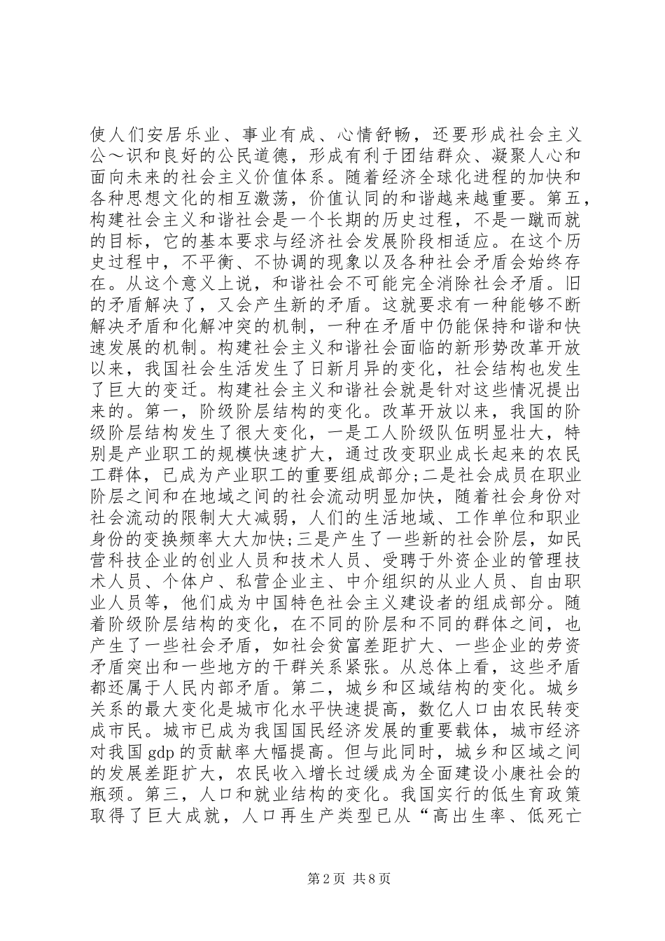 努力构建社会主义和谐社会学习心得_第2页