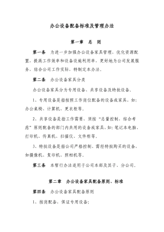办公设备配备标准及管理办法