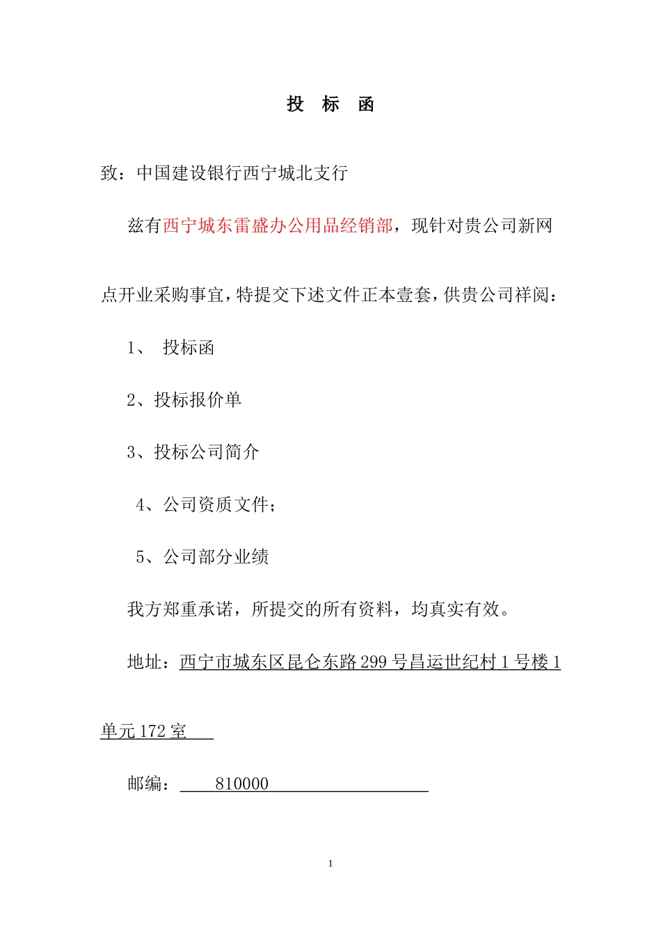 办公用品投标文件模版_第1页