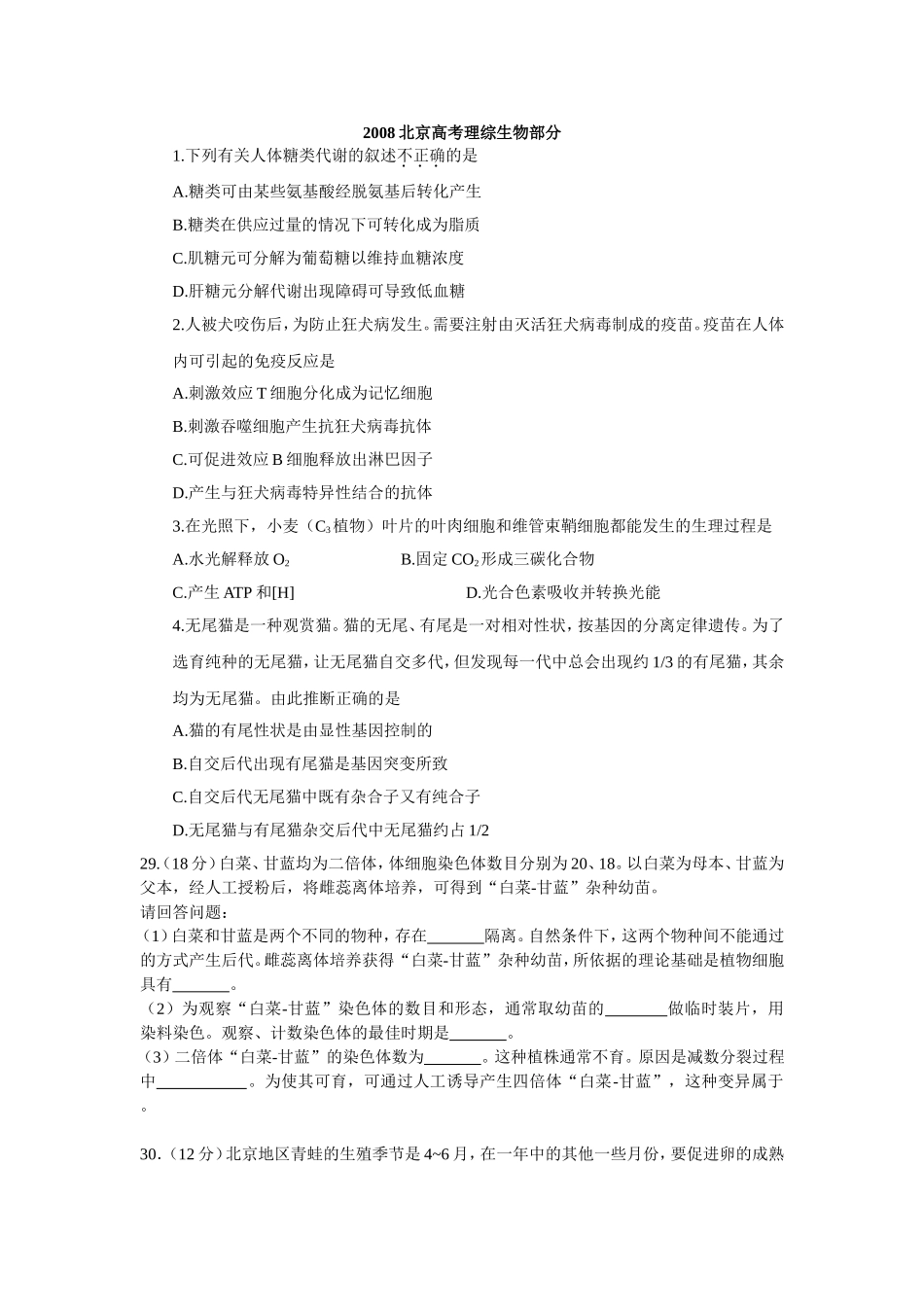 北京2008-2013三年高考理综生物试题及答案_第1页