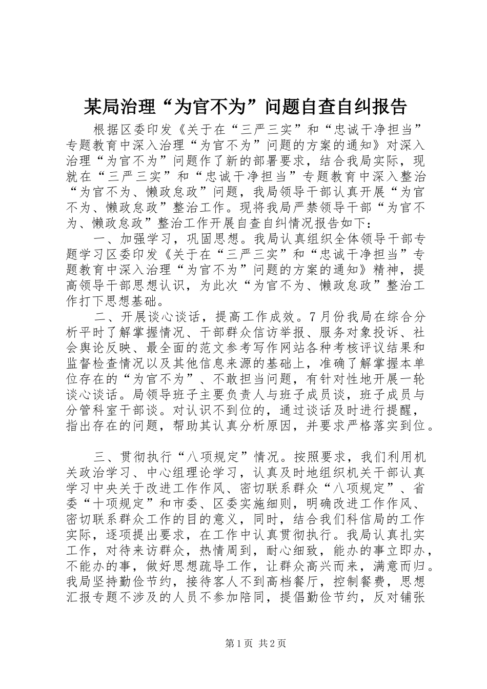 局治理为官不为问题自查自纠报告_第1页