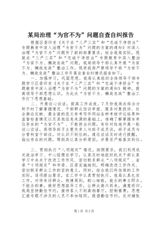 局治理为官不为问题自查自纠报告