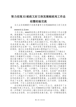 努力实现邮政又好又快发展邮政局工作总结暨经验交流