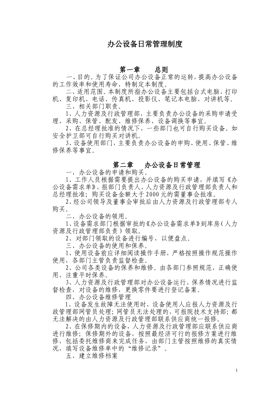 办公设备日常管理制度_第1页