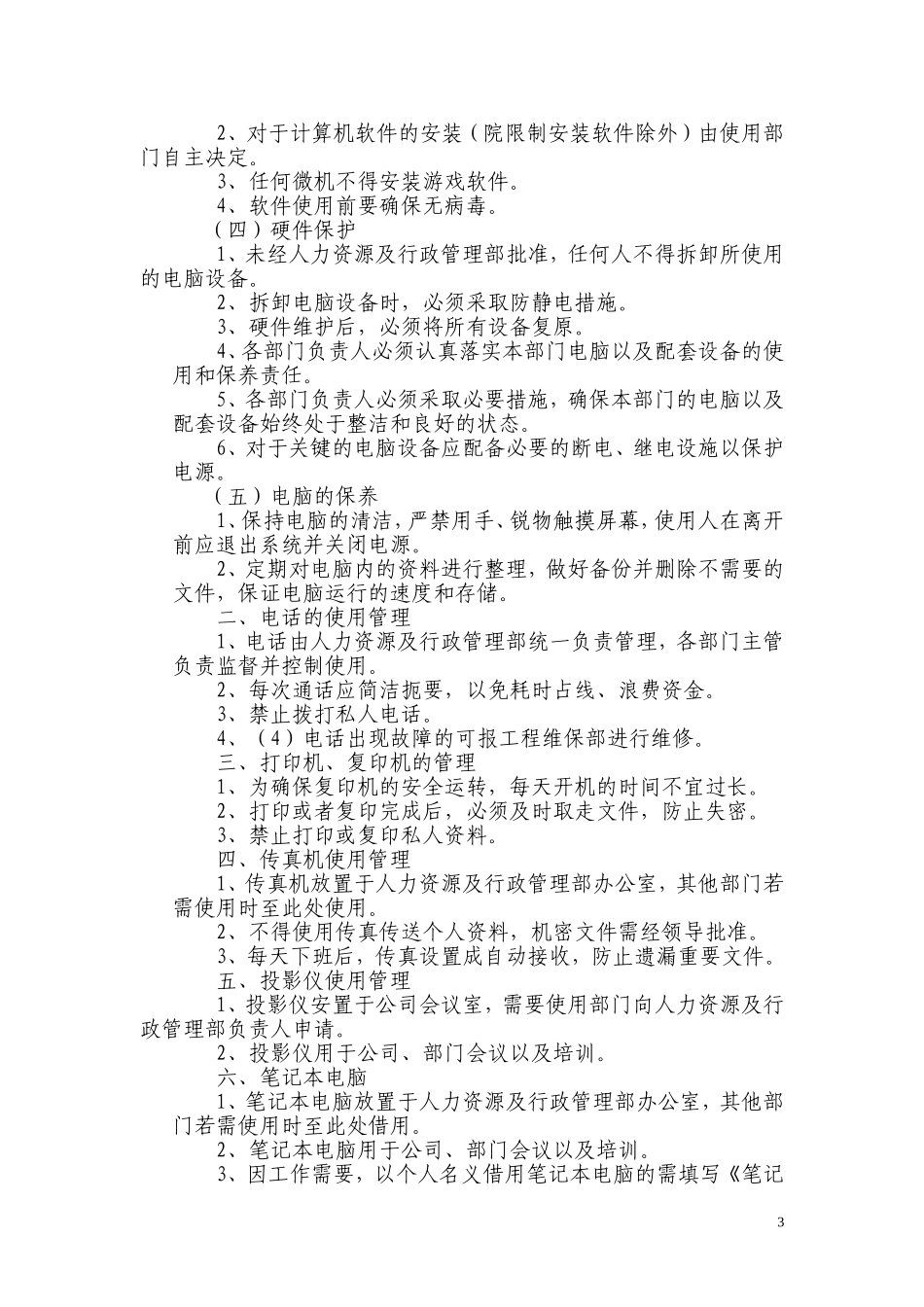 办公设备日常管理制度_第3页