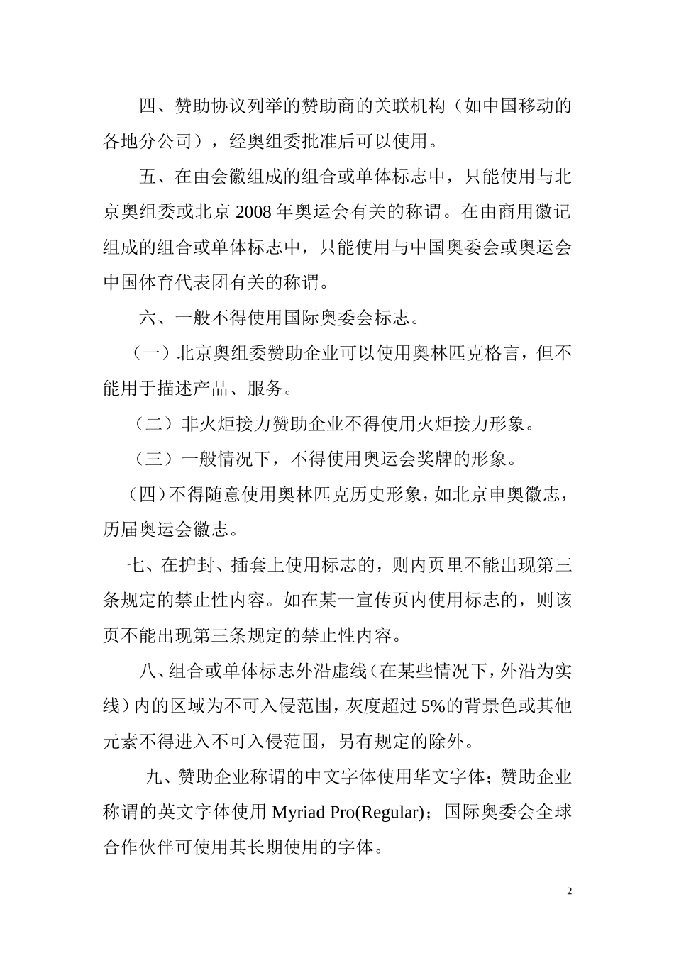 北京2008年奥运会知识产权使用规范_第2页