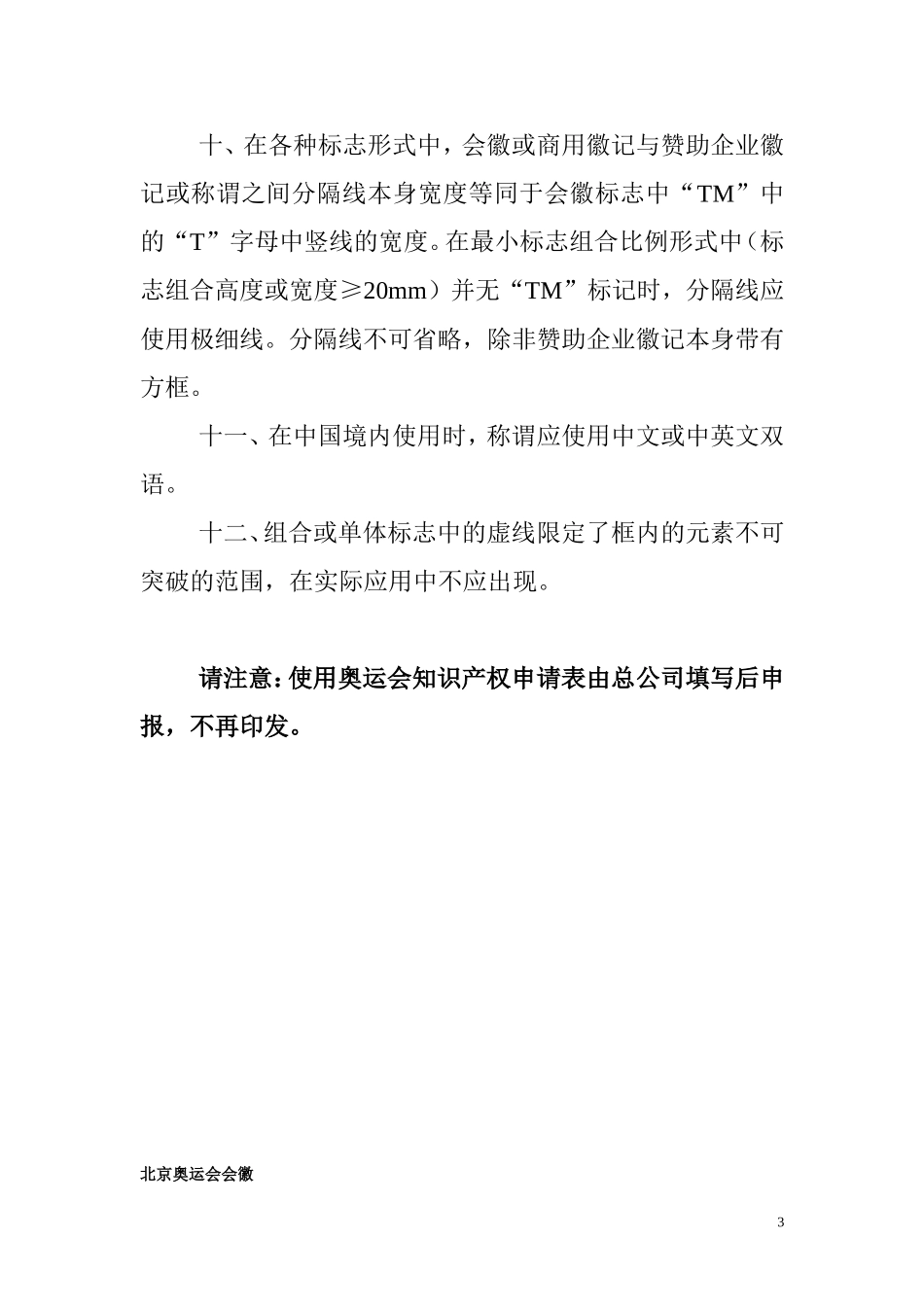 北京2008年奥运会知识产权使用规范_第3页