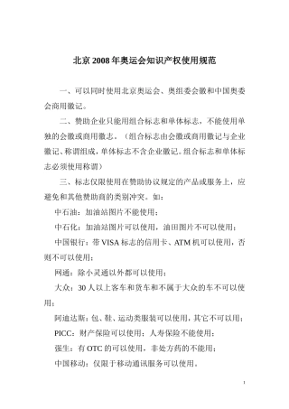北京2008年奥运会知识产权使用规范