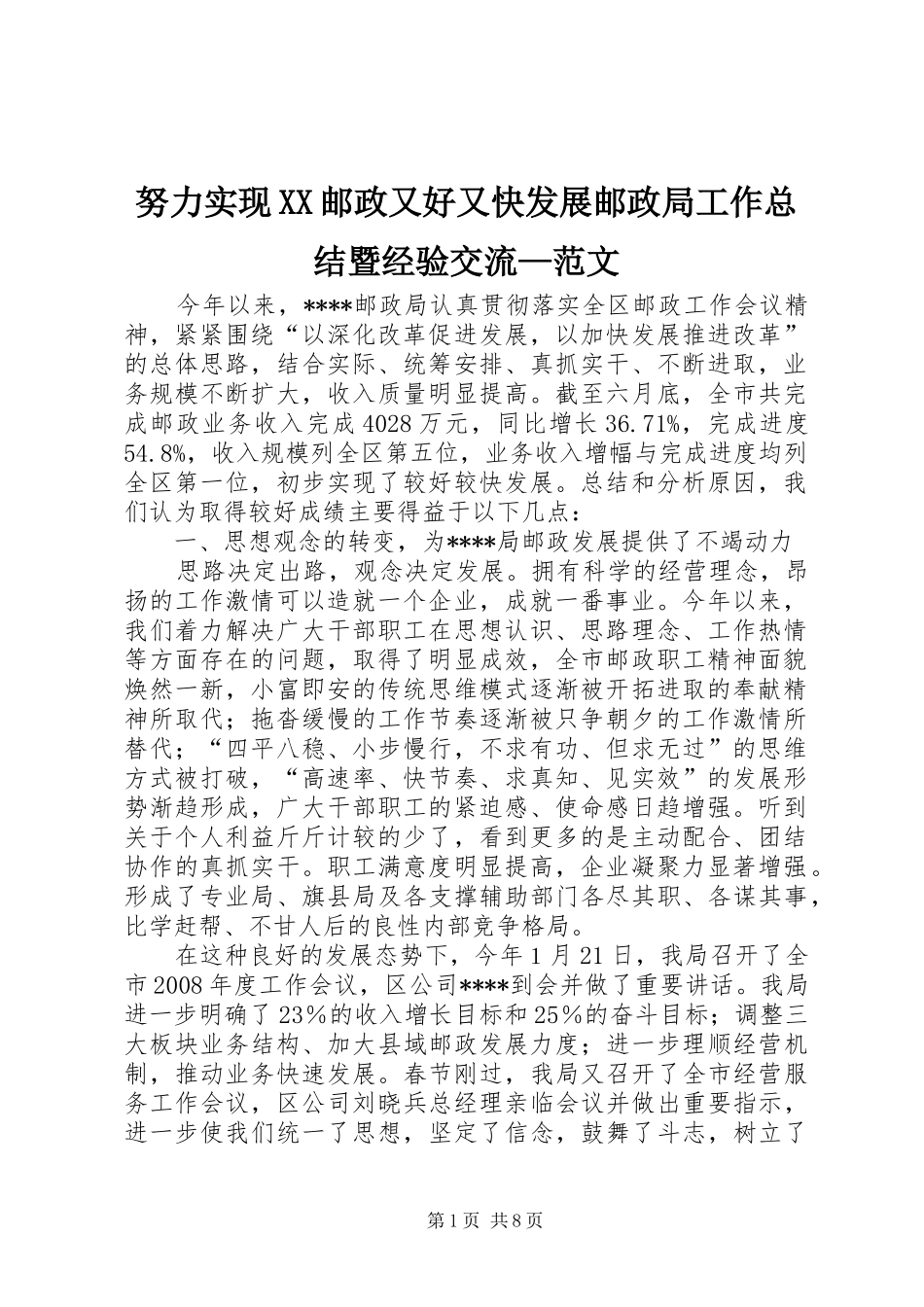 努力实现邮政又好又快发展邮政局工作总结暨经验交流范文_第1页