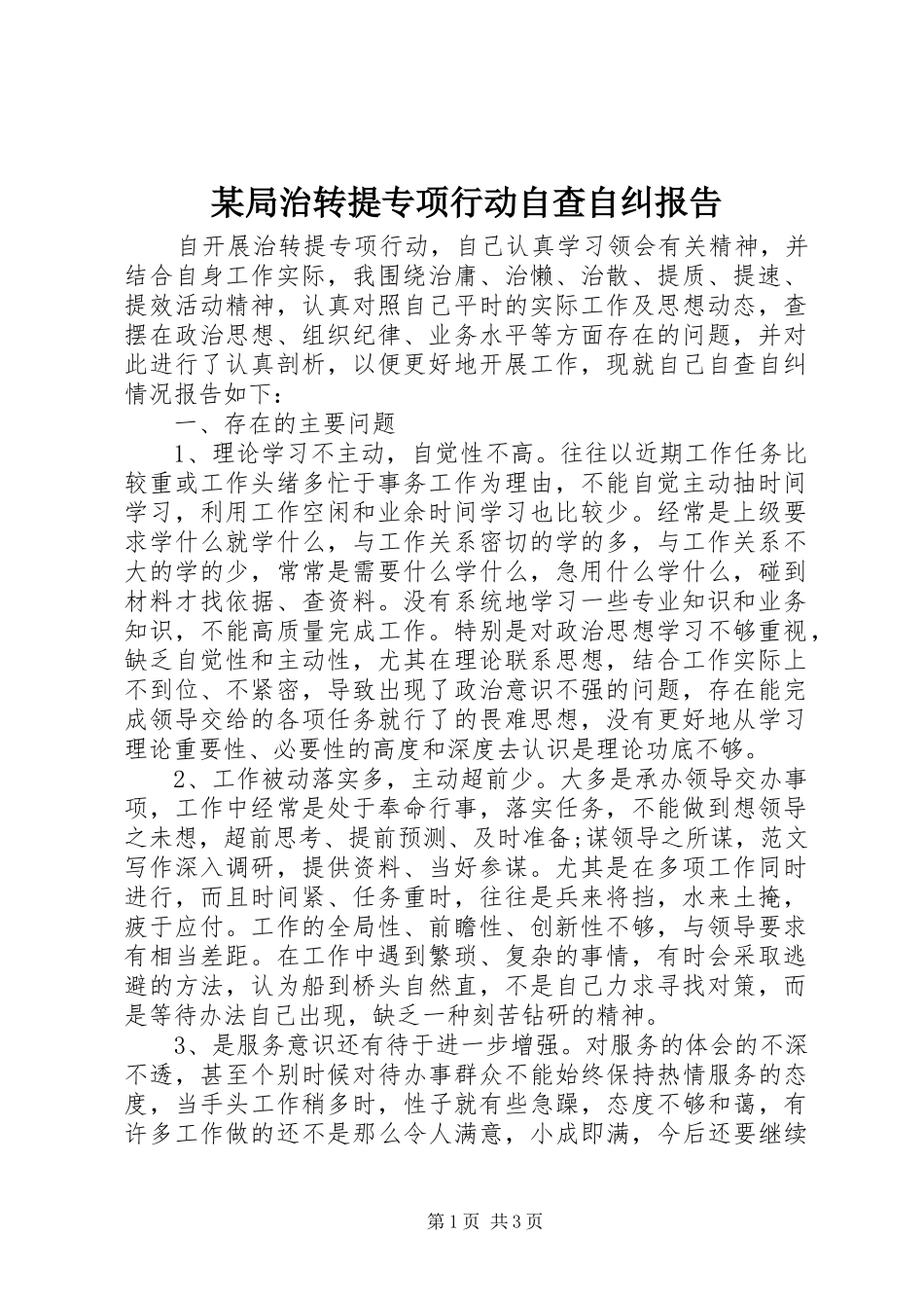 局治转提专项行动自查自纠报告_第1页