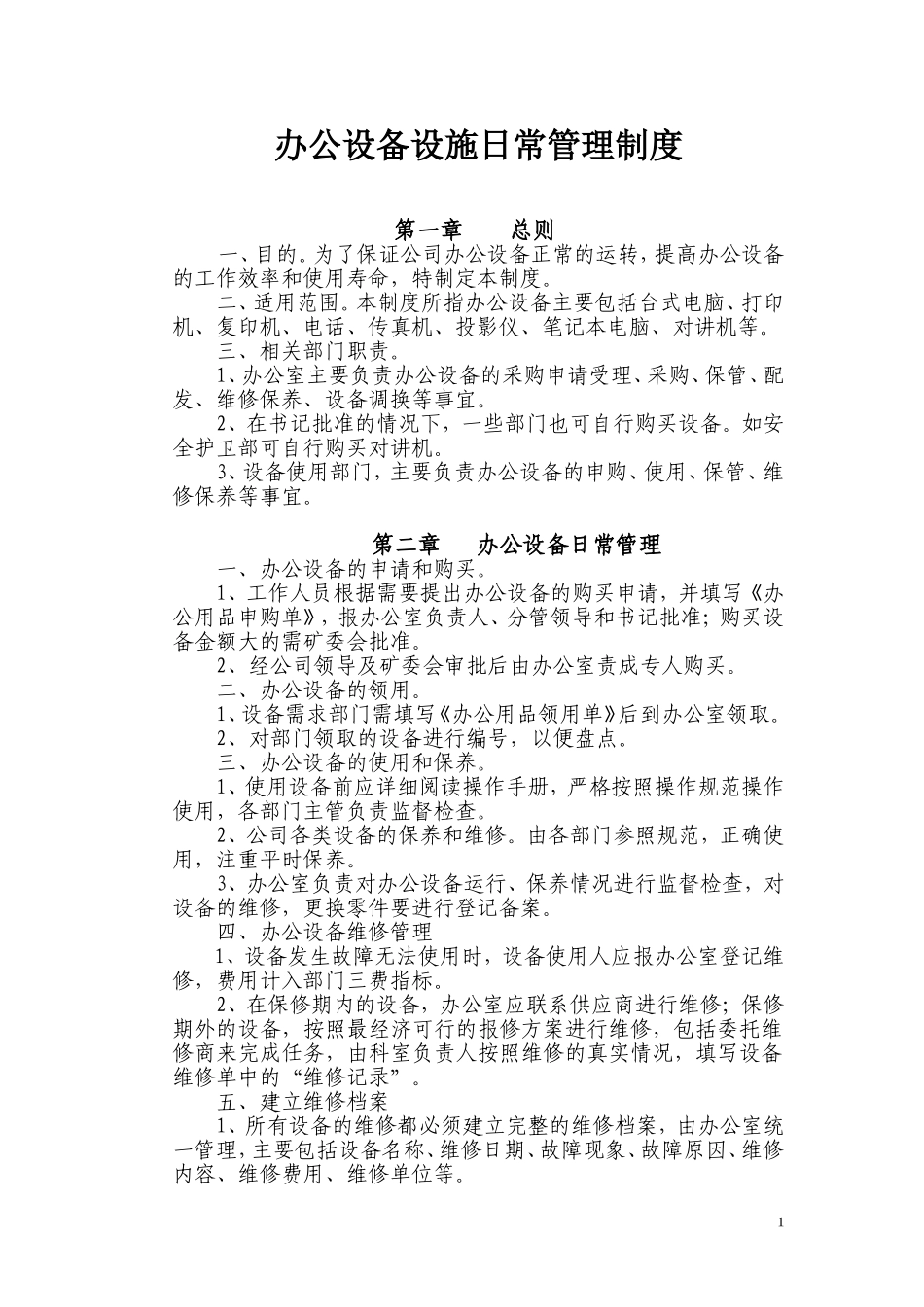 办公设备日常管理制度范本_第1页