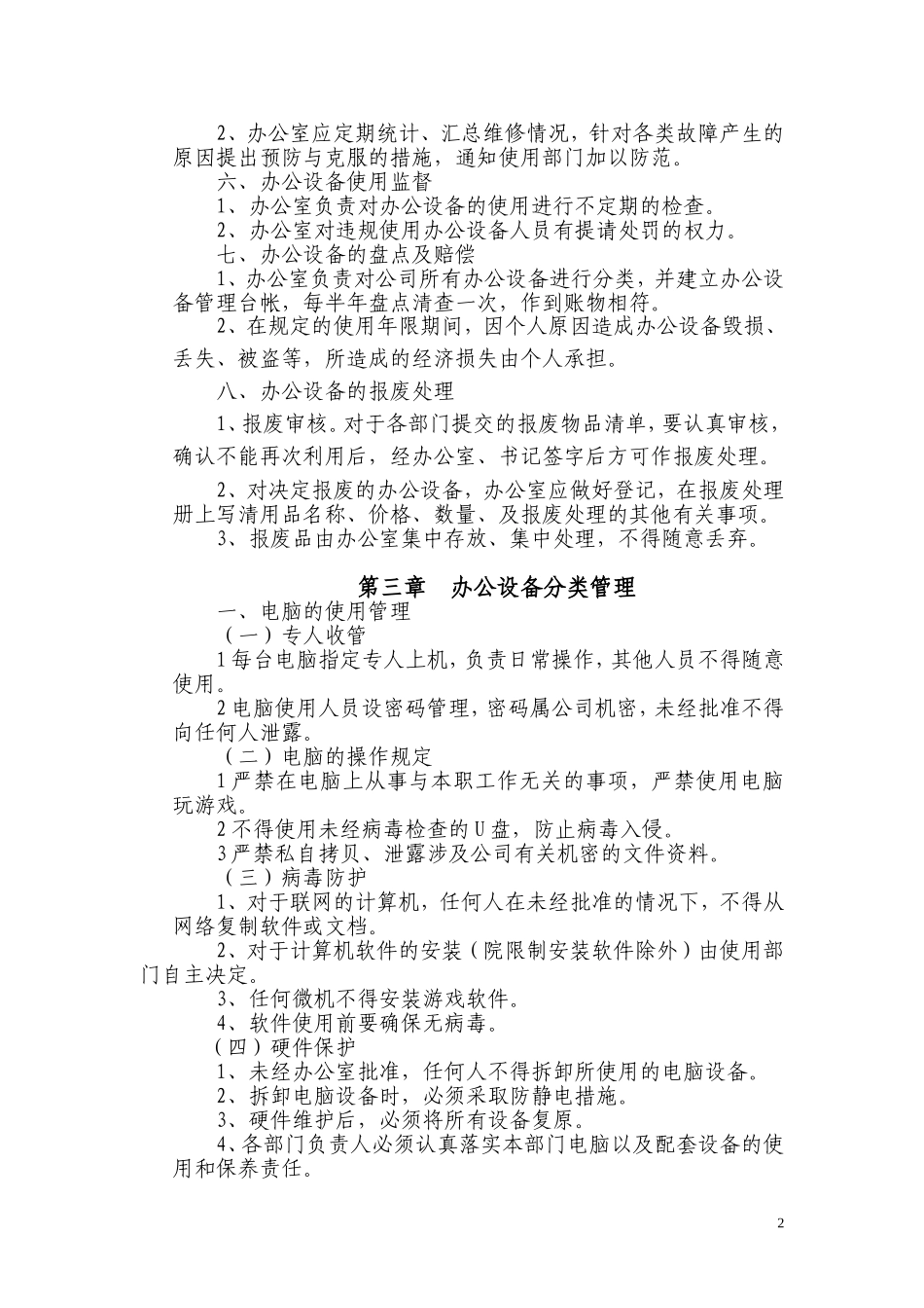 办公设备日常管理制度范本_第2页