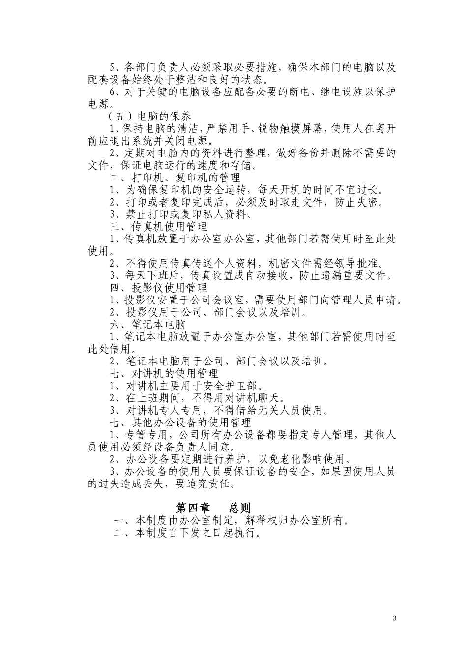 办公设备日常管理制度范本_第3页