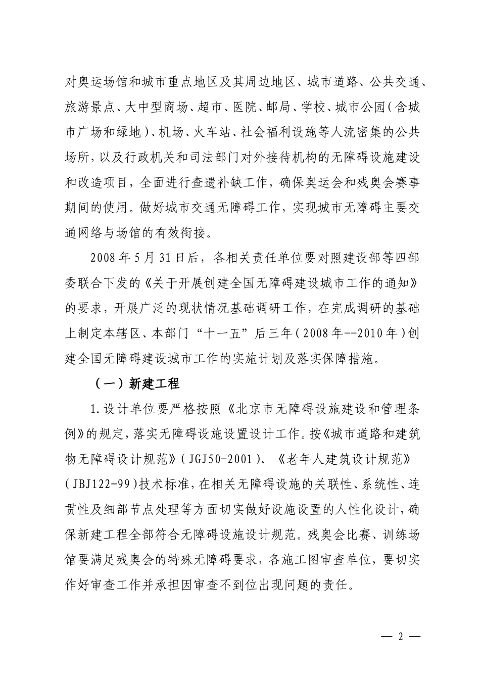北京2008年无障碍设施建设和改造工作计划_第2页