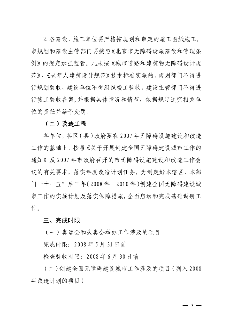 北京2008年无障碍设施建设和改造工作计划_第3页