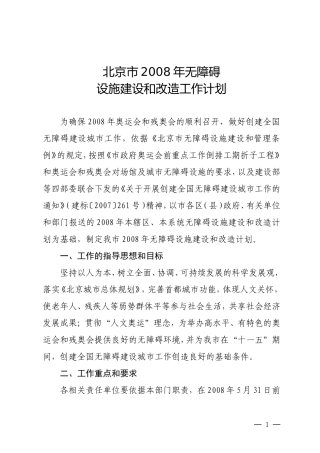 北京2008年无障碍设施建设和改造工作计划