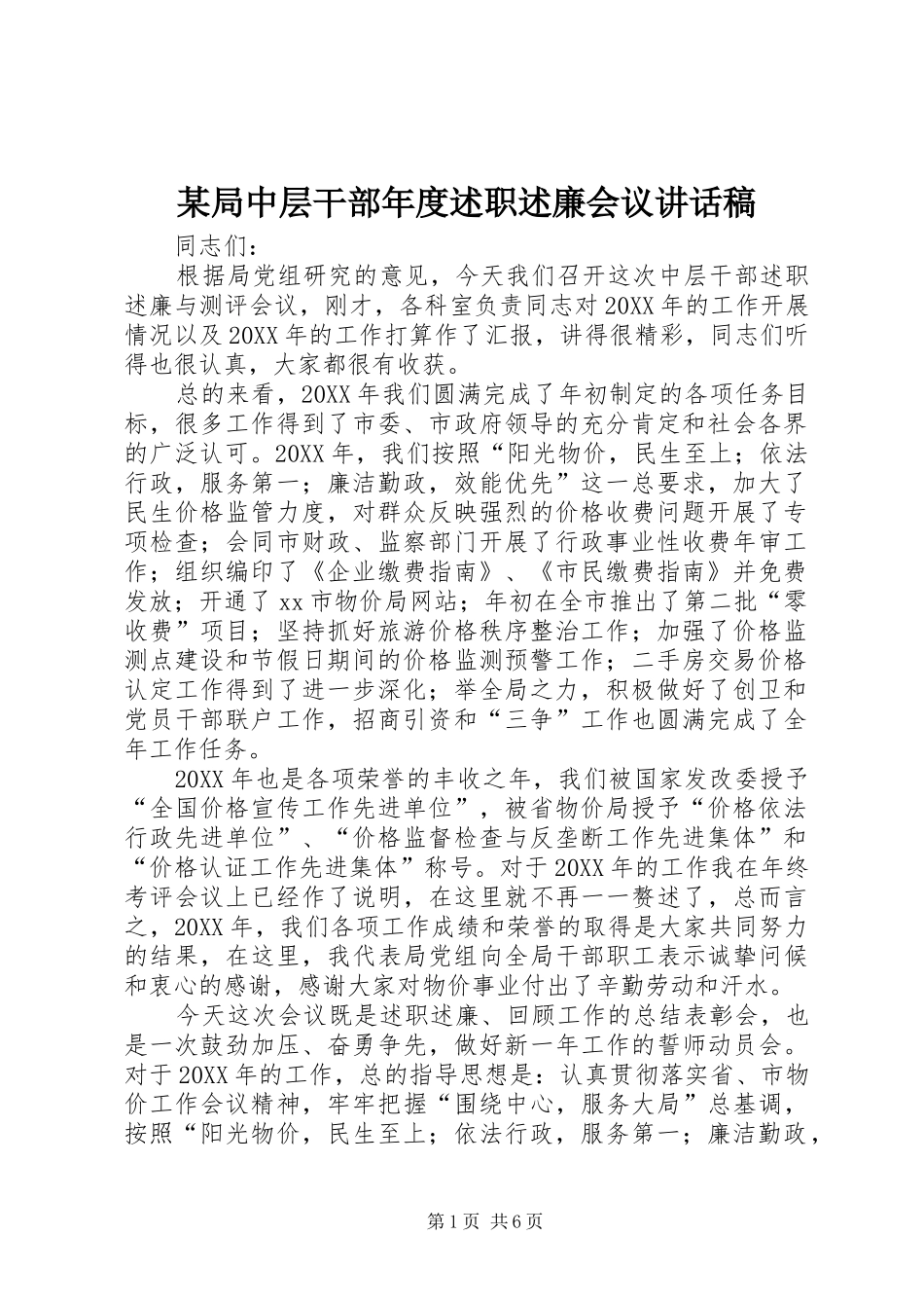 局中层干部年度述职述廉会议致辞稿_第1页
