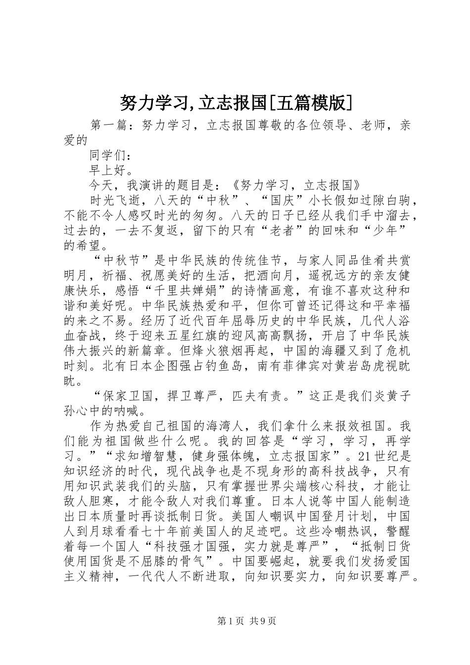 努力学习立志报国五篇模版_第1页
