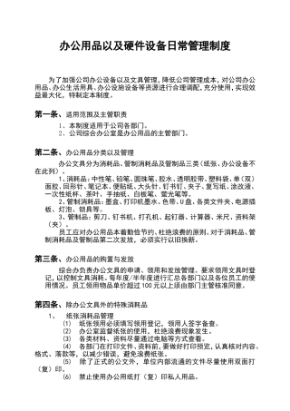 办公用品以及办公易消耗品管理办法