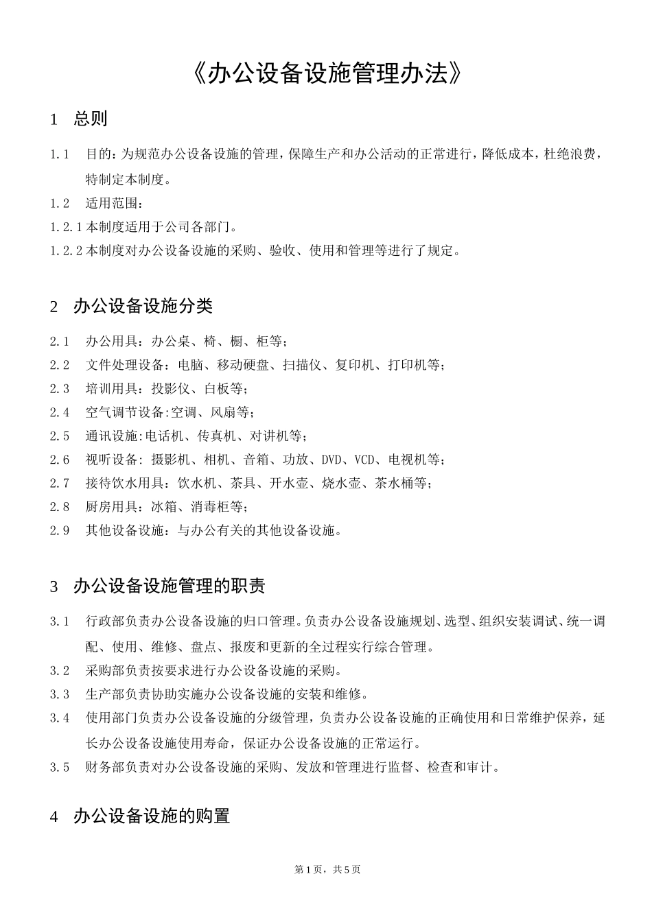办公设备设施管理办法_第1页