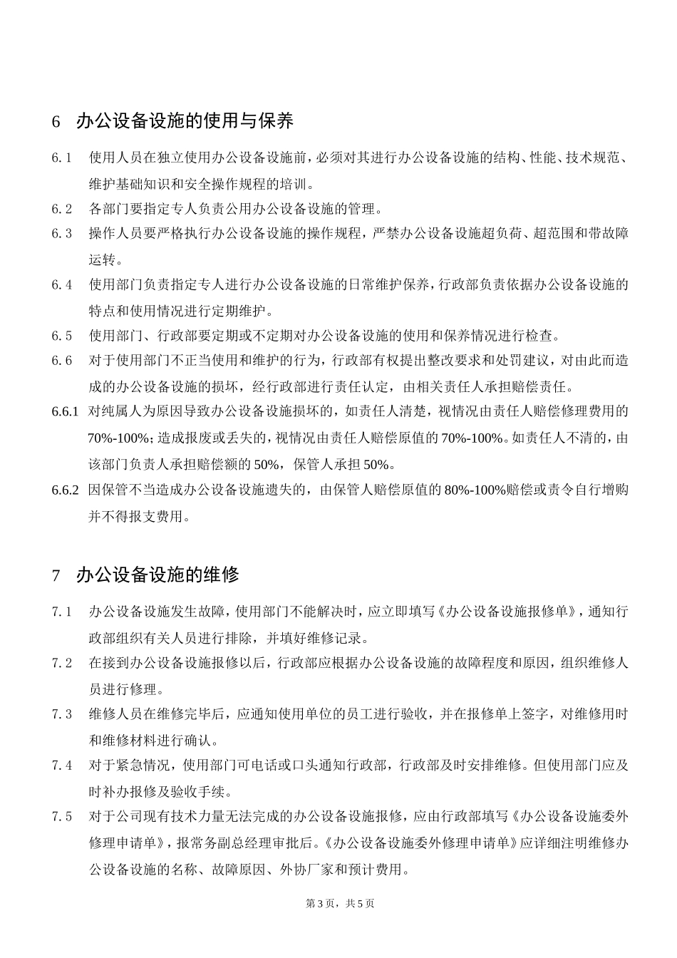 办公设备设施管理办法_第3页