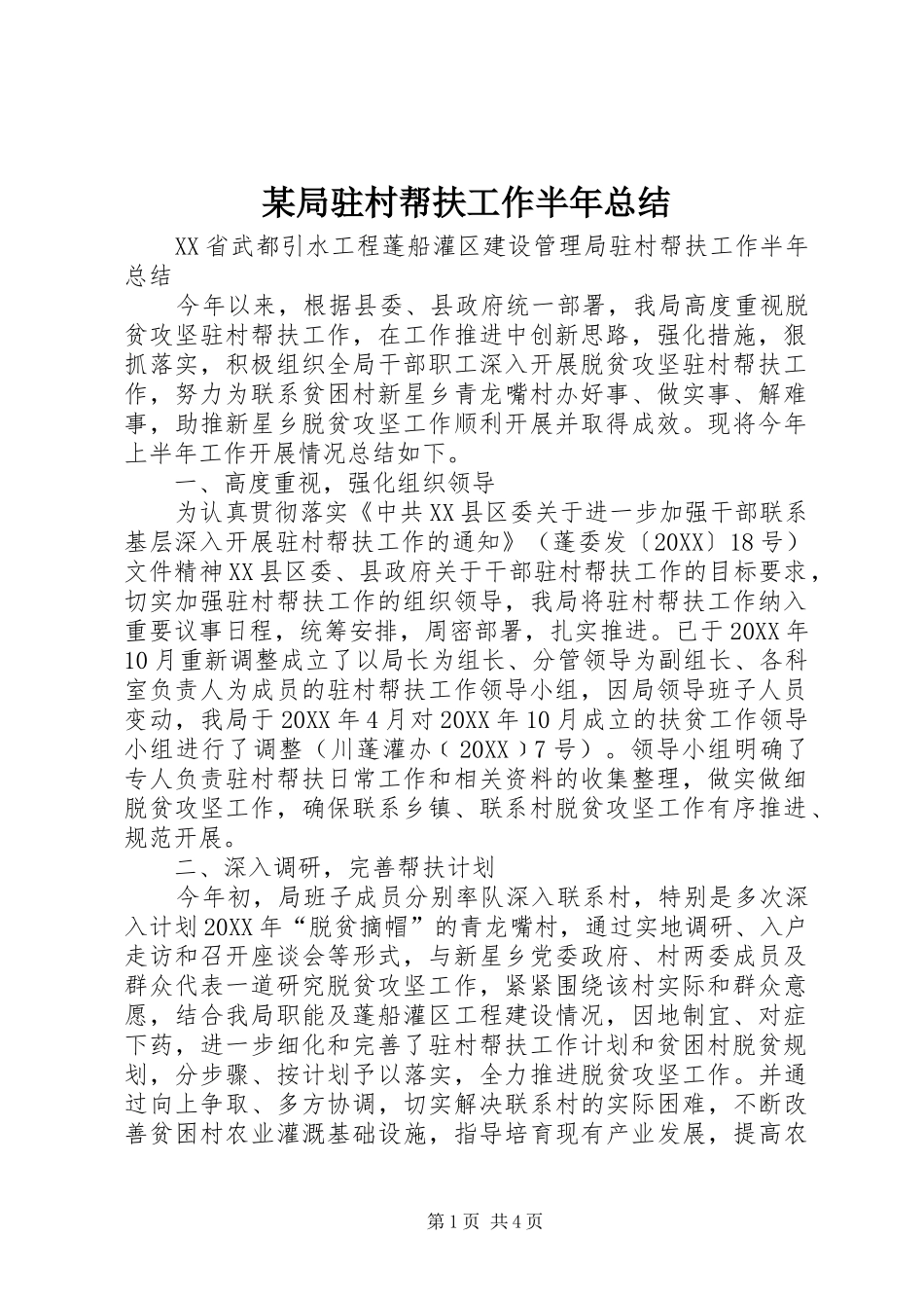 局驻村帮扶工作半年总结_第1页