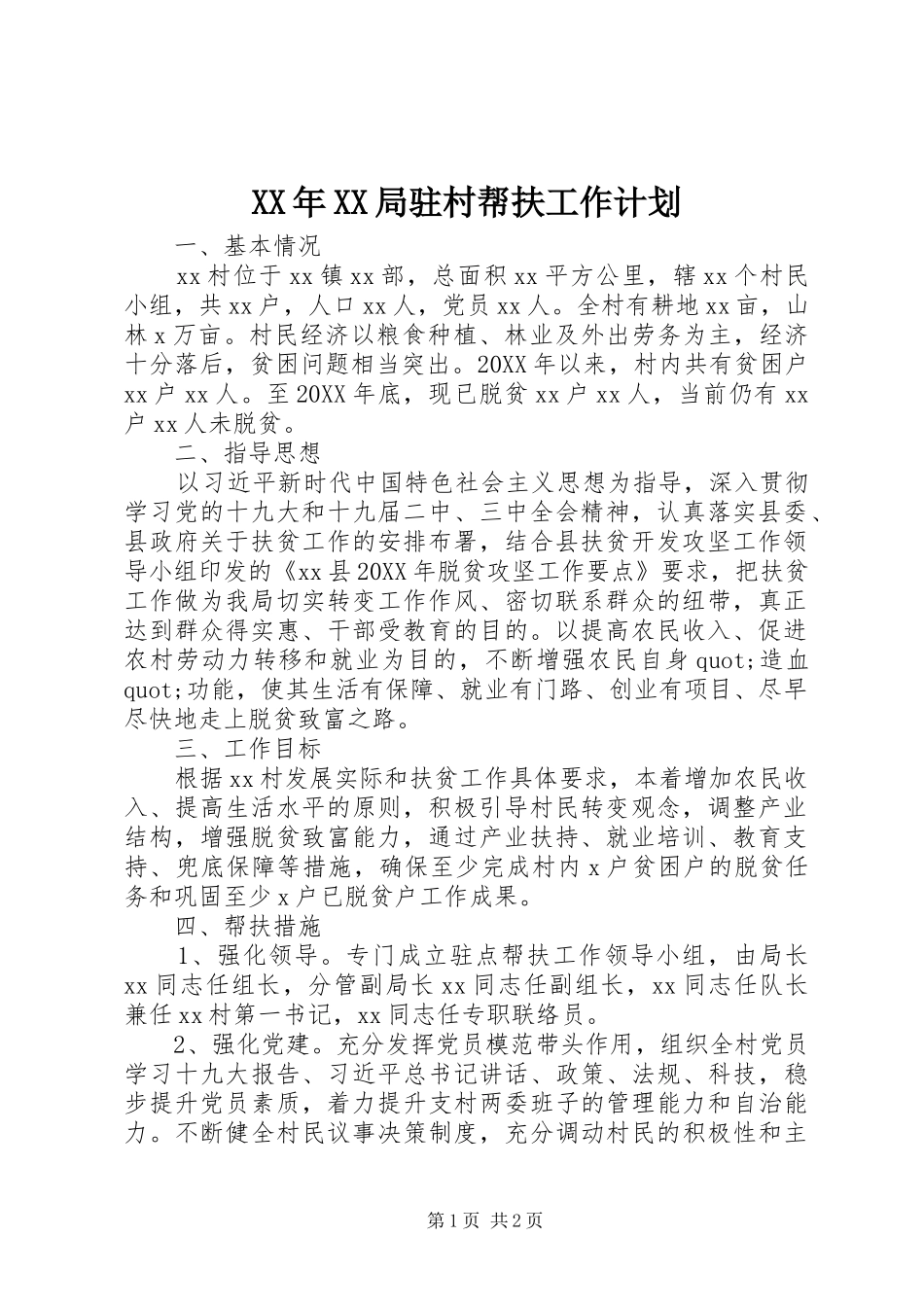 局驻村帮扶工作计划_第1页