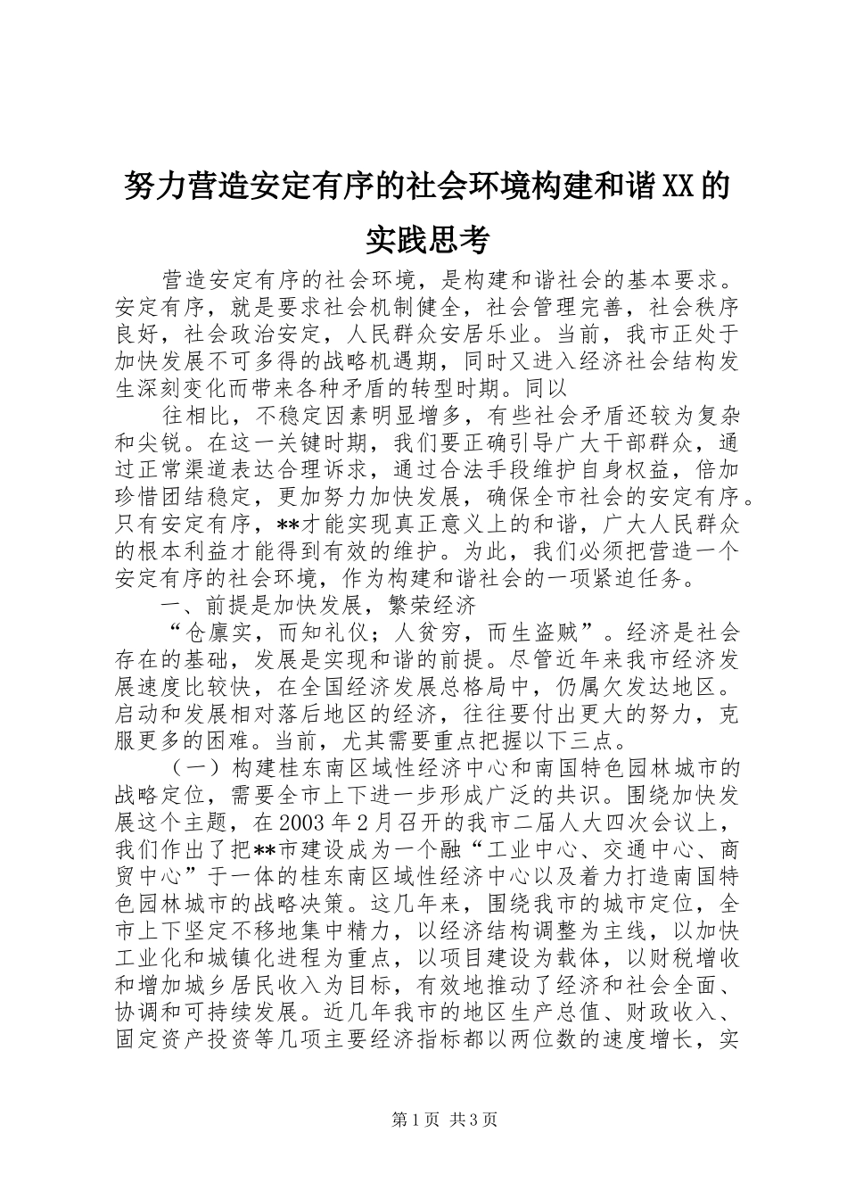 努力营造安定有序的社会环境构建和谐的实践思考_第1页