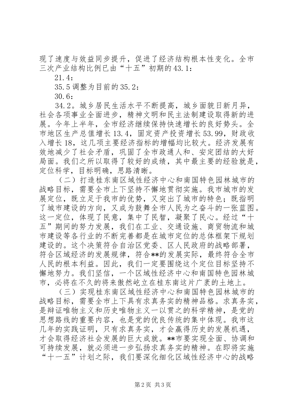 努力营造安定有序的社会环境构建和谐的实践思考_第2页
