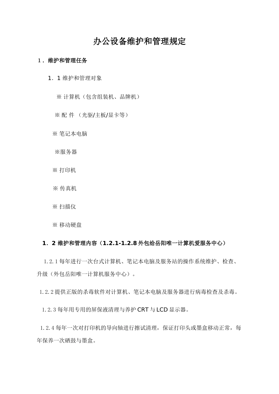 办公设备维保方案_第1页