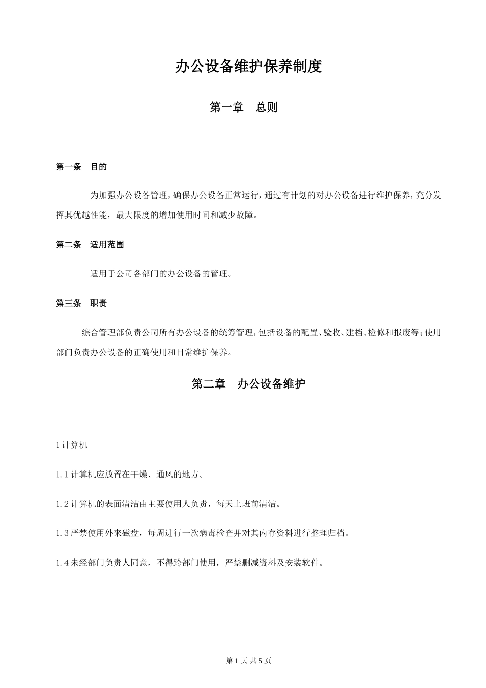 办公设备维护保养规定_第1页