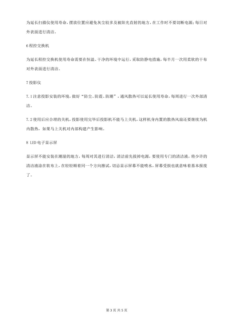 办公设备维护保养规定_第3页