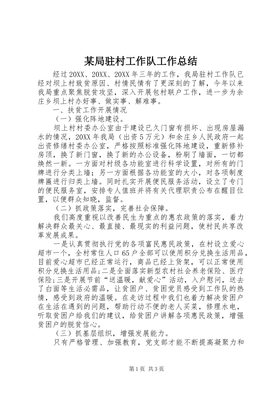 局驻村工作队工作总结_第1页