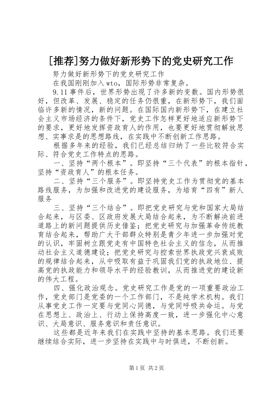 努力做好新形势下的党史研究工作_第1页