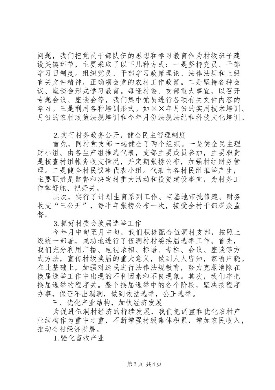 局驻村工作总结_第2页