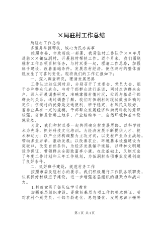 局驻村工作总结