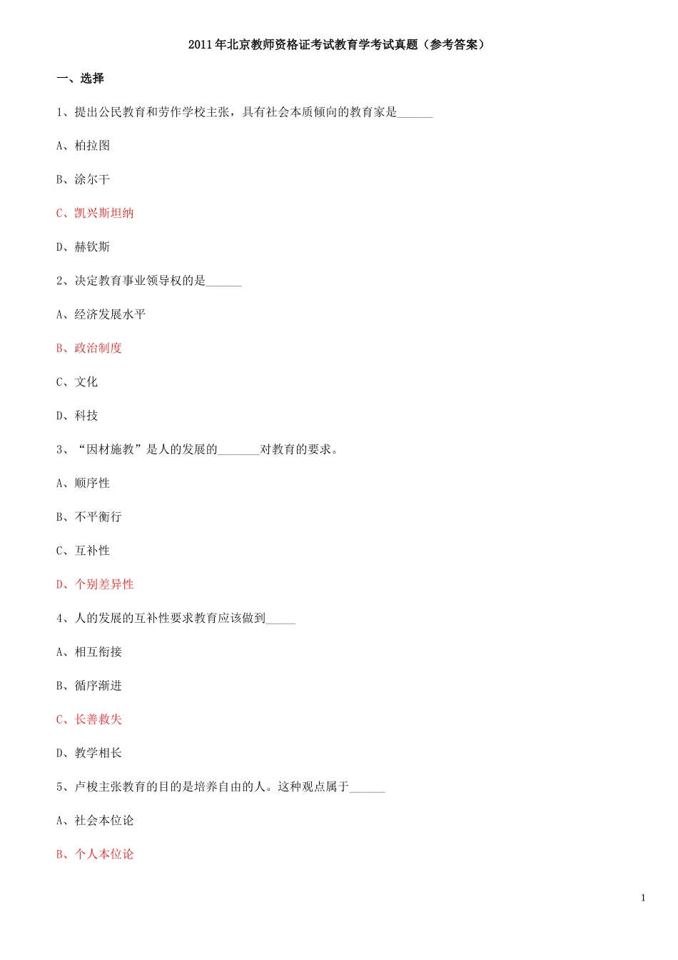 北京2011教师资格证考试教育学真题含参考答案_第1页